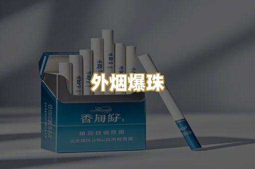 外烟爆珠
